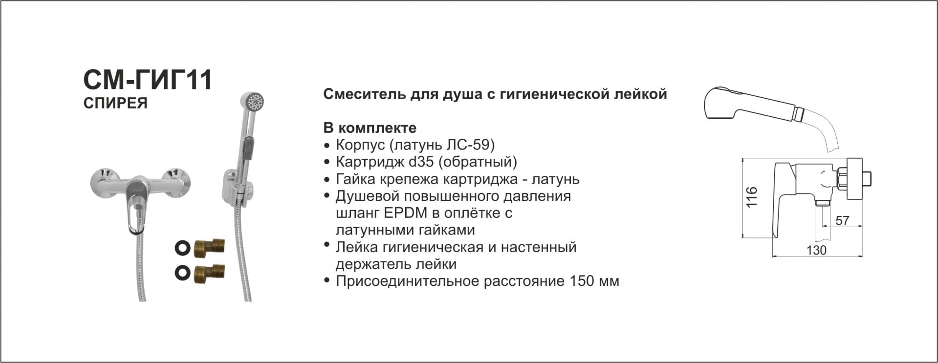 Смеситель для душа с гигиен лейкой СМ-ГИГ11/СПИРЕЯ